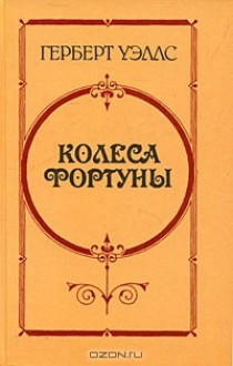 Колеса Фортуны. Любовь и мистер Люишем. История мистера Полли - H.G. Wells, Герберт Уэллс