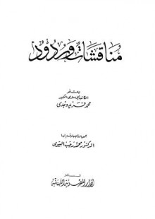 مناقشات و ردود - محمد فريد وجدي