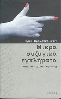 Μικρά συζυγικά εγκλήματα - Éric-Emmanuel Schmitt, Αχιλλέας Κυριακίδης