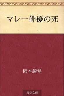 Mare haiyu no shi (Japanese Edition) - Kidō Okamoto