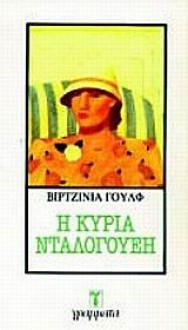 Η κυρία Ντάλογουεη - Virginia Woolf, Δέσποινα Κερεβάντη, Γιάννης Βαλούρδος