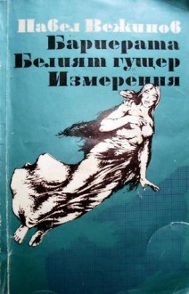 Бариерата / Белият гущер / Измерения - Павел Вежинов, Христо Градечлиев