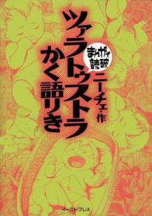 ツァラトゥストラかく語りき　-まんがで読破- (Japanese Edition) - ニーチェ, バラエティ･アートワークス