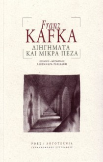 Διηγήματα και μικρά πεζά - Franz Kafka, Αλεξάνδρα Ρασιδάκη