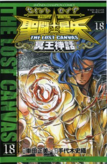 聖闘士星矢 THE LOST CANVAS 冥王神話 18 (Saint Seiya - The lost Canvas #18) - Masami Kurumada, Shiori Teshirogi