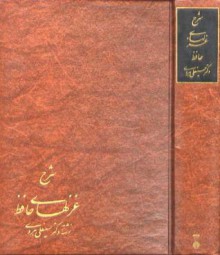 شرح غزلهای حافظ جلد اول از چهار مجلد - حافظ, حسینعلی هروی