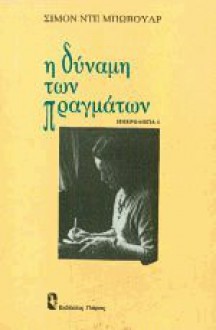 Η δύναμη των πραγμάτων - Simone de Beauvoir, Αλέξανδρος Πολενάκης