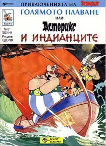 Голямото плаване, или Астерикс и индианците - René Goscinny, Albert Uderzo, Рене Госини, Алберт Юдерзо