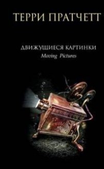 Движущиеся картинки (Плоский мир, #10) - Terry Pratchett, Терри Пратчетт, Владимир Вольфсон