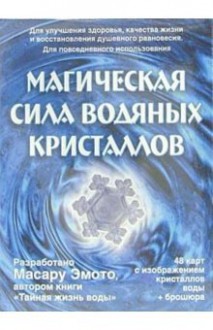 magic force water crystals 48kart brochure Magich sila vodyanykh kristallov 48kart broshyura - Emoto Masaru