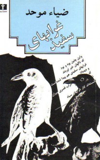 غراب‌های سفيد - ضیاء موحد