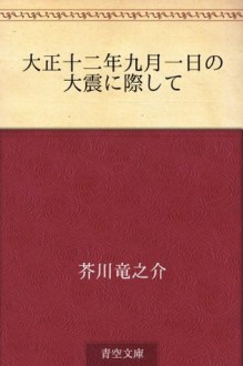 Taisho juninen kugatsu tsuitachi no daishin ni saishite (Japanese Edition) - Ryūnosuke Akutagawa