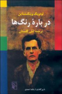 درباره‌ی رنگ‌ها - Ludwig Wittgenstein, لیلی گلستان