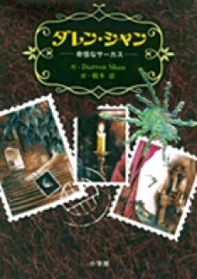 Daren Shan - Darren Shan, ダレン シャン, 田口 智子, 橋本 恵