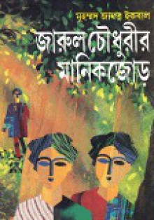 জারুল চৌধুরীর মানিকজোড় - Muhammed Zafar Iqbal