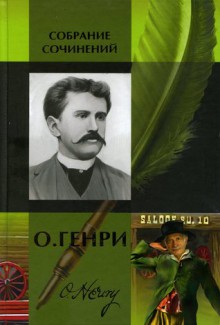 Собрание сочинений в двух томах. Том 2. - O. Henry, О. Генри