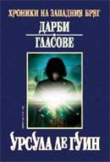 Дарби, Гласове (Хроники на Западния бряг, #1-2) - Ursula K. Le Guin, Юлиян Стойнов