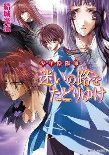 少年陰陽師 迷いの路をたどりゆけ (角川ビーンズ文庫) (Japanese Edition) - 結城 光流