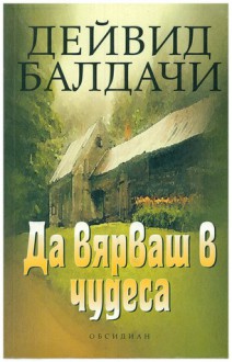 Да вярваш в чудеса - Любомир Николов, David Baldacci