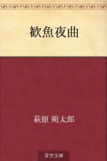 Kangyo yakyoku (Japanese Edition) - Sakutaro Hagiwara