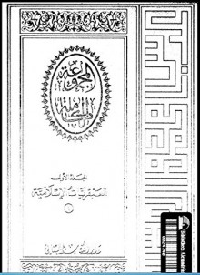 مجلد رقم 1 العبقريات عبقرية محمد عبقرية الصديق عبقرية عمر - عباس محمود العقاد