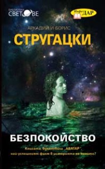 Безпокойство - Arkady Strugatsky, Boris Strugatsky