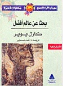 بحثا عن عالم أفضل - Karl Popper, كارل بوبر, أحمد مستجير