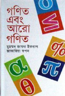 গণিত এবং আরো গণিত - Muhammed Zafar Iqbal, Zakaria Swapan