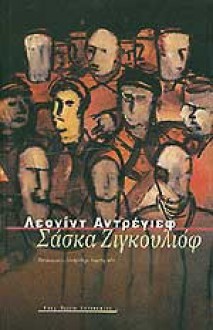 Σάσκα Ζιγκουλιόφ - Leonid Andreyev, Αλεξάνδρα Δημητριάδη