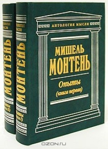 Мишель Монтень. Опыты (комплект из 2 книг) - Michel de Montaigne