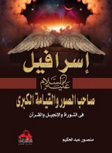 إسرافيل صاحب الصور - منصور عبد الحكيم