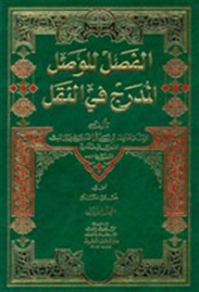 الفصل للوصل المدرج في النقل, #1 - الخطيب البغدادي, محمد بن مطر الزهراني