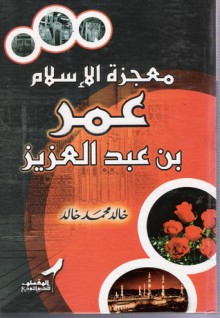 معجزة الإسلام : عمر بن عبد العزيز - خالد محمد خالد