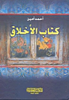 كتاب الأخلاق - أحمد أمين