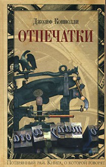 Отпечатки (Книга, о которой говорят) - Joseph Connolly, Джозеф Коннолли, Alexandra Kilanova