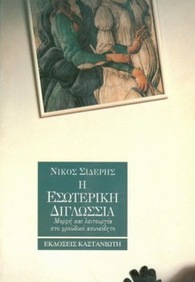 Η εσωτερική διγλωσσία - Μορφή και λειτουργία στο φροϋδικό ασυνείδητο - Νίκος Σιδέρης (Nikos Sideris)