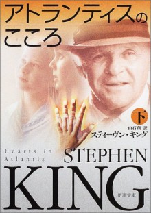 アトランティスのこころ [Atorantisu No Kokoro] Vol. 3 - 白石 朗, スティーヴン キング, Stephen King