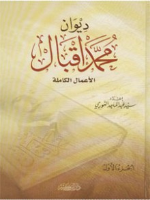 ديوان محمد إقبال الأعمال الكاملة - محمد إقبال, سيد عبد الماجد الغوري