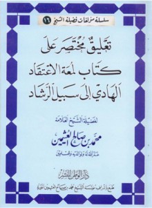 تعليق مختصر على كتاب لمعة الاعتقاد الهادي إلى سبيل الرشاد - محمد صالح العثيمين