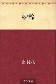 Myorei (Japanese Edition) - Kyōka Izumi