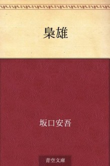 Kyoyu (Japanese Edition) - Ango Sakaguchi