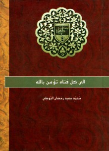 إلى كل فتاة تؤمن بالله - محمد سعيد رمضان البوطي, Mohamed Said Ramadan Al-Bouti