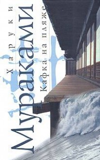 Кафка на пляже - Haruki Murakami, Иван Логачёв, Сергей Логачёв