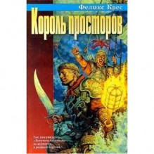 Korol prostorov (Russian Edition) - Feliks W Kres