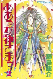 ああっ女神さまっ（２） (アフタヌーンKC (1013)) (Japanese Edition) - 藤島康介