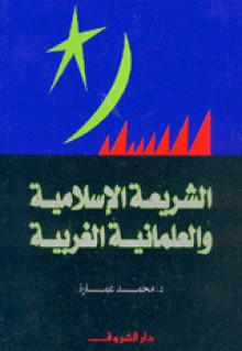 الشريعة الإسلامية والعلمانية الغربية - محمد عمارة