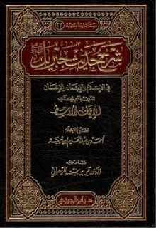 الإيمان الأوسط - شرح حديث جبريل - ابن تيمية