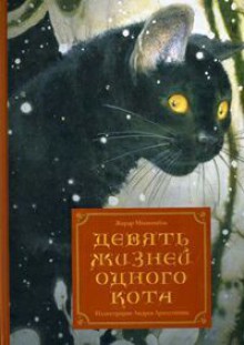 Девять жизней одного кота - Gérard Moncomble, Andrei Arinouchkine