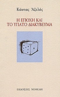 Η εποχή και το ύπατο διακύβευμα - Kostas Axelos, Κώστας Αξελός