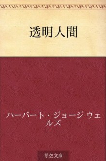 Tomei ningen (Japanese Edition) - H.G. Wells